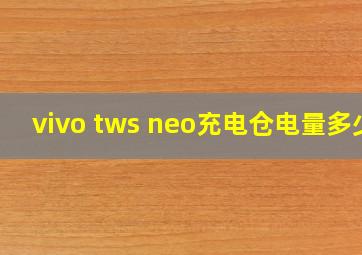 vivo tws neo充电仓电量多少